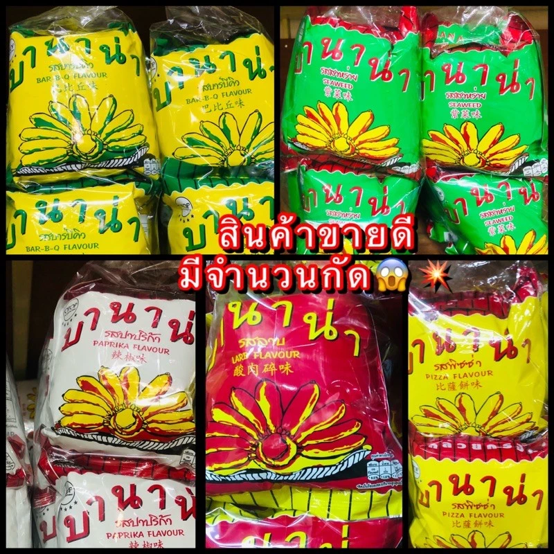 บานาน่า กล้วยน้ำว้าทอดกรอบ 22 กรัม บรรจุ 12 ซอง ซอง5บาท😋🍌 🥰