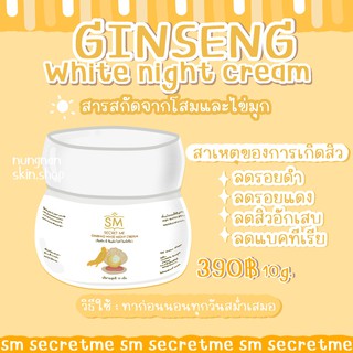 ผลิตภัณฑ์SM Ginseng White night cream รักษาสิวผิวติดสาร