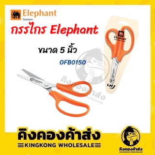 Elephant กรรไกรตราช้าง OFB0150 ขนาด 5นิ้ว