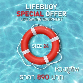 ห่วงชูชีพมาตรฐาน SOLAS Lifebuoy Ring ยี่ห้อ License ( 24 นิ้ว )