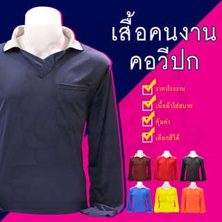 เสื้อคนงาน เสื้อเกษตรกร เสื้อช่างก่อสร้างคอวีปกเลือกสีได้ ฟรีไซด์ แขนยาว รอบอก 43 นิ้ว ยาว 28 นิ้ว (ไม่สามารถระบุปกได้)