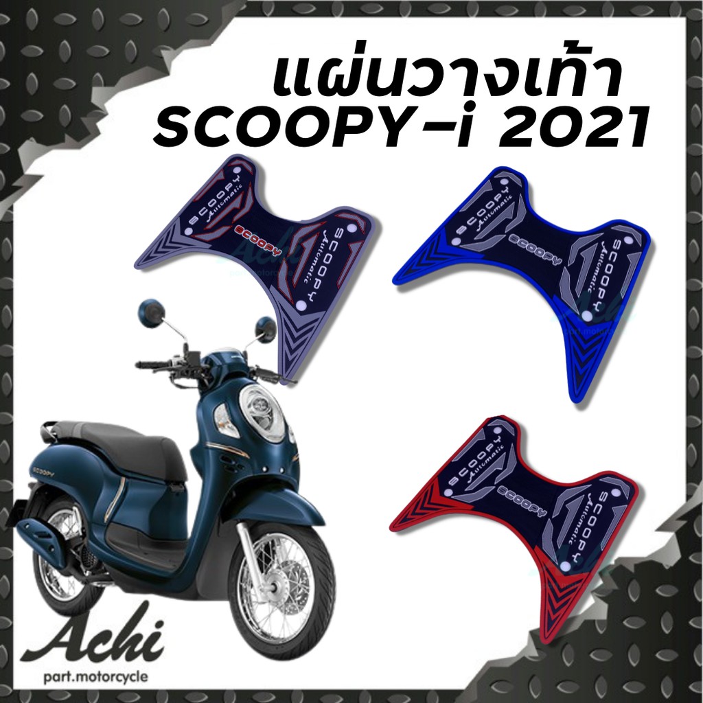 แผ่นวางเท้า แผ่นปูพื้นมอเตอร์ไซค์ Honda Scoopy-i 2021-2023  Club12 พร้อมอุปกรณ์ติดตั้ง ติดตั้งง่าย