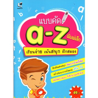 แบบคัด a-z พิมพ์เล็ก : เรียนง่าย เน้นสนุก ฝึกสมอง