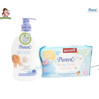 BabiesCare Pureen เพียวรีน เบบี้โยเกิรต์เฮดทูโทวอช ขวด 500มล.สบู่เหลวอาบสระ500มล. แถมฟรีเบบี้ไวพส์เดลี่ ขนาด50 แผ่น1ห่อ