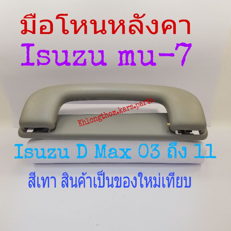 มือโหนหลังคา Isuzu d-max ปี 2020 ถึง 2024 สินค้าเป็นของใหม่แท้ ตามรูปสีเทา