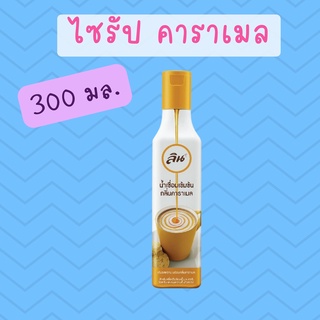 ไซรัป คาราเมล Lin ลิน Caramel Syrup ขนาด 300 มล.