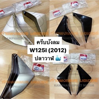 ครีบบังลม w125I (2012) เวฟ125ไอ ปลาวาฬ ของแท้เบิกศูนย์ มีของพร้อมส่ง ส่งของทุกวันไม่มีวันหยุด