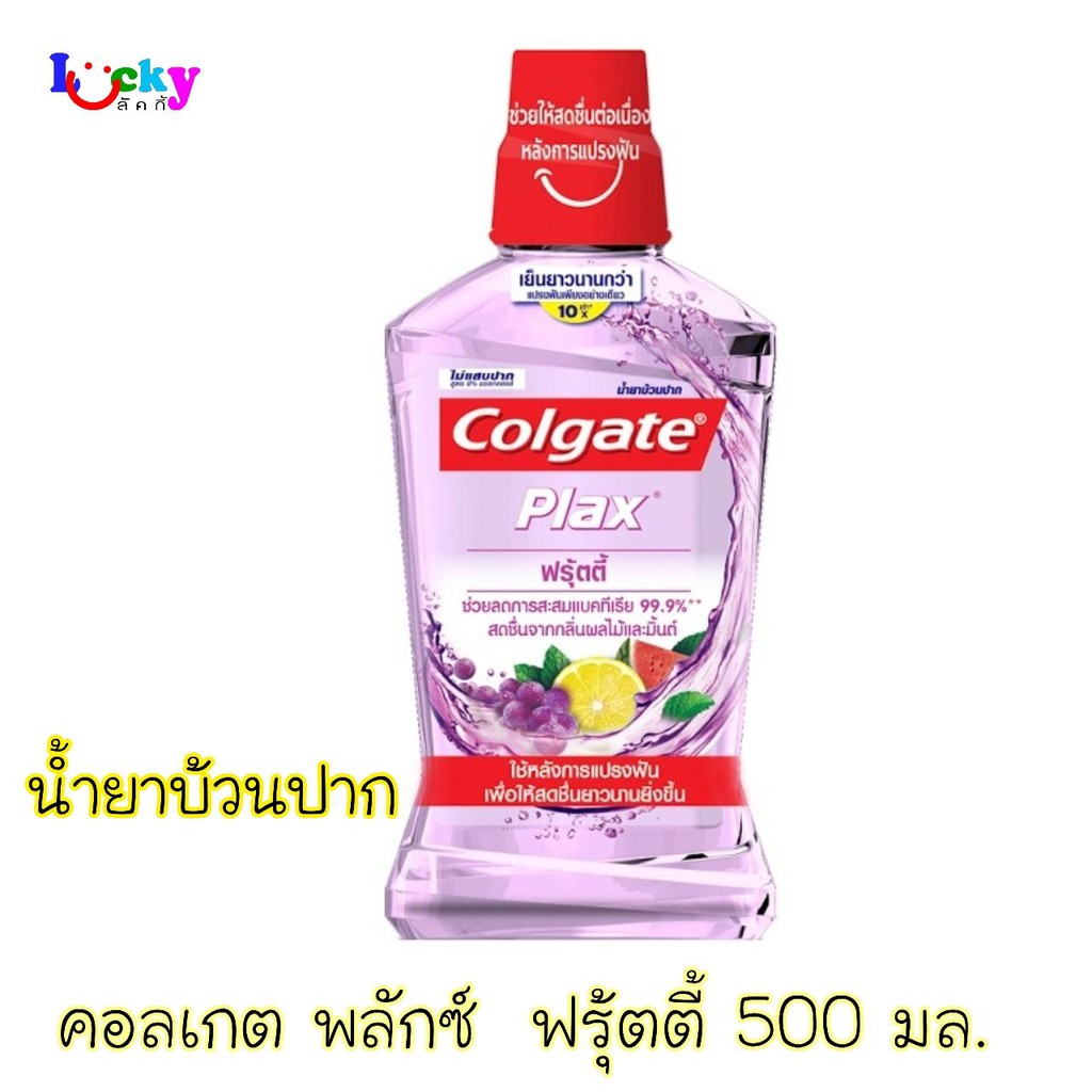 คอลเกต พลักซ์ น้ำยาบ้วนปาก 500 มล. มี 2 สูตรให้เลือก