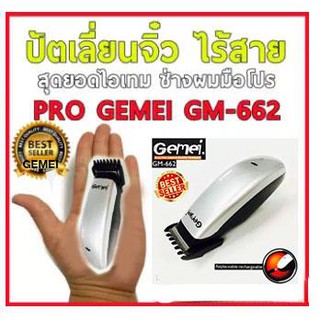 NEW 2020 PRO GEMEI GM-662 ปัตเลี่ยนจิ๋ว ไร้สาย สุดยอดไอเทม ช่างผมมือโปรต้องมี พร้อมหวีรอง 3 ขนาด