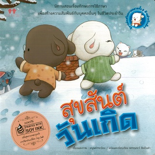 หนังสือเรื่อง  นิทานแปลส่งเสริมความฉลาดด้านภาษา  "สุขสันต์วันเกิด"