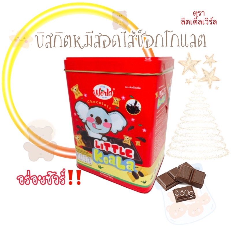 ลิตเติ้ลโคอะล่า บิสกิตหมีช็อกโกแลต ตรา ลิตเติ้ลเวิร์ล 380 กรัม หอม…อร่อย