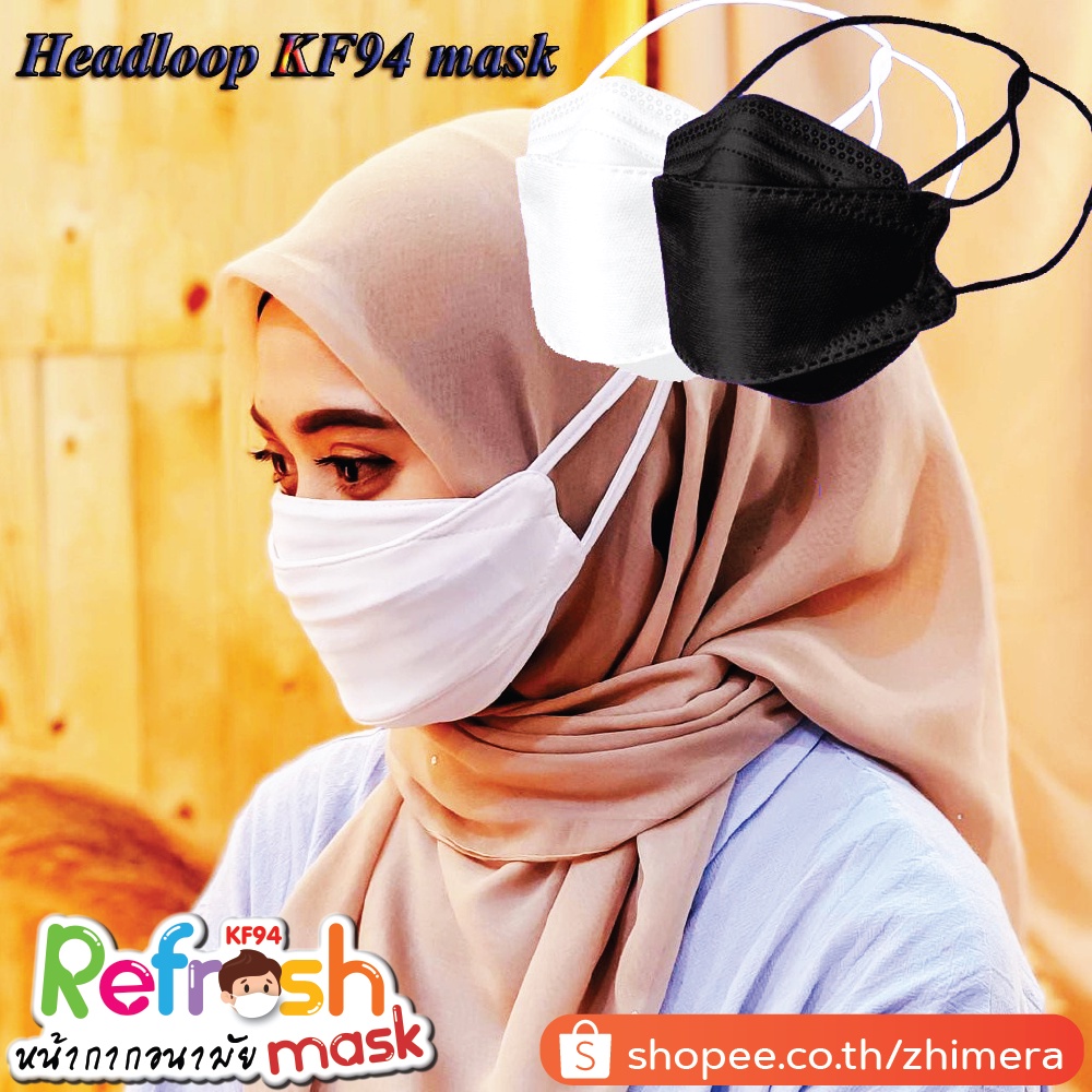 แมสฮิญาบ Hijab แมสอิสลาม แมสคล้องหัว แมสมุสลิม แมสใส่ฮิญาบ แมสคล้องศีรษะ ฮิญาบ KF94 หน้ากาก 4D หนา 4 ชั้น (แพ็ค 10 ชิ้น)