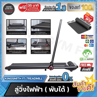 พร้อมส่ง*[ผ่อน 0% ค่าส่ง 0 บ.]Kingsmith F1ลู่วิ่งไฟฟ้า ลู่เดิน  Treadmill