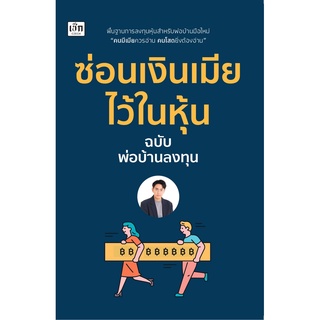 หนังสือ "ซ่อนเงินเมีย ไว้ในหุ้น"