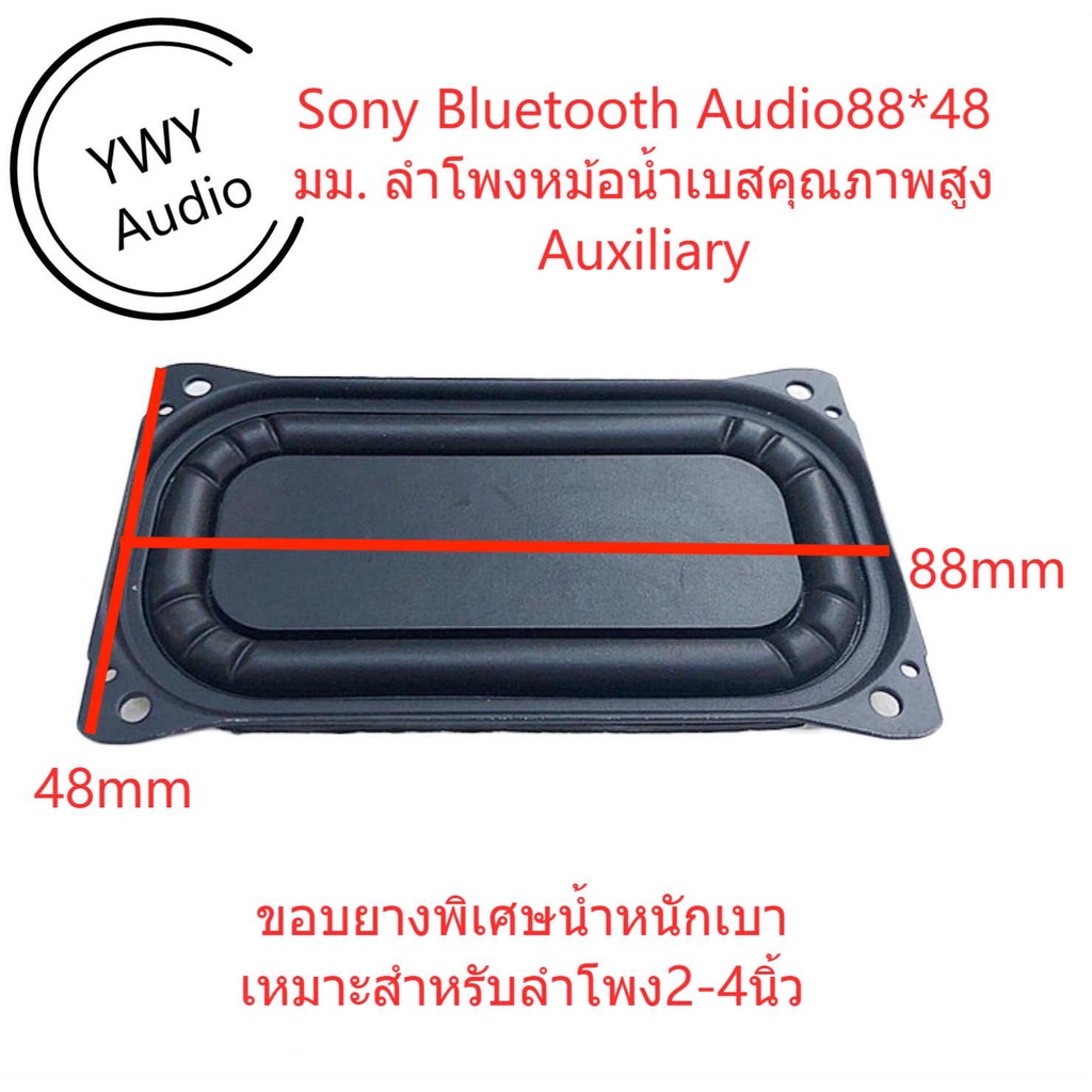 YWY Audio Sony 88*48mm คุณภาพสูง Bass ไดอะแฟรมหม้อน้ำ high quality bass diaphragm horn radiator B12