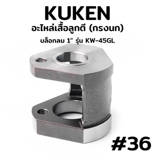 KUKEN อะไหล่เสื้อลูกตี (กรงนก) บล็อกลม 1" รุ่น KW-45GL