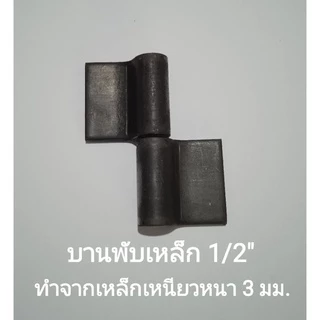 บานพับ รุ่น SS1260 ขนาด 1/2" ทำจากเหล็กเหนียวความหนา 3 มม. ยาว 6 ซม.