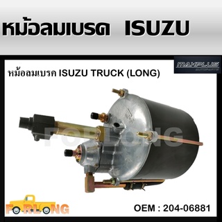 หม้อลมเบรค ตัวยาว ISUZU D-700 TRUCK , HINO 10 ล้อ (เปาใหญ่) , MITSUBISHI FUSO #204-06881 BRAKE BOOSTER