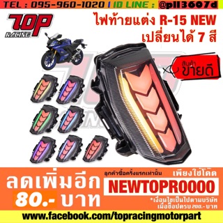 ไฟท้าย แต่ง R15 All New เปลี่ยนสีได้ 7 สี งานเกรดพรีเมี่ยม