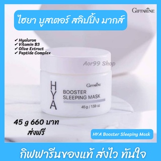 กิฟฟารีน ไฮยา บูสเตอร์ สลีปปิ้ง มาสก์ HYA Booster Sleeping Mask ครีมก่อนนอน ผิวความชุ่มชื้น Aor99 ไนท์ครีม giffarine