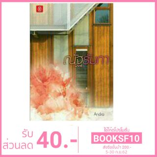 (แถมปก) ณัฐรัมภา / Andra (สนพ.แจ่มใส) / ใหม่