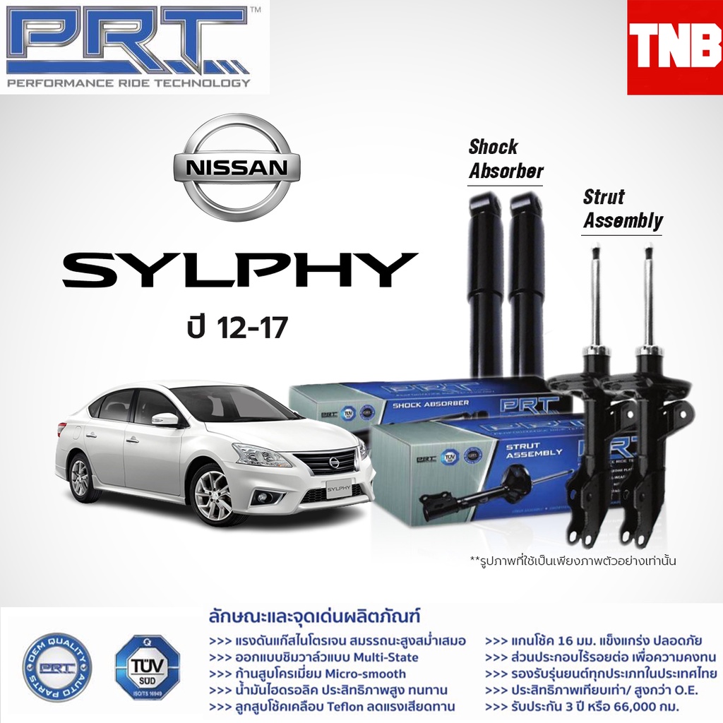 PRT โช๊คอัพ Nissan Sylphy / Pulsar ปี 2012-2017 โช้คอัพ นิสสัน ซิลฟี่ พัลซ่า โช้ค พีอาร์ที