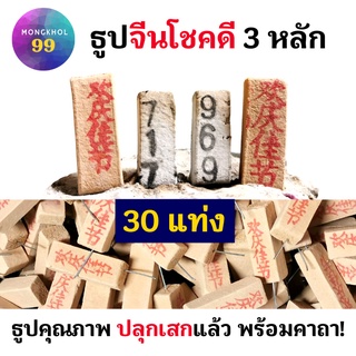 ธูปโชคดี 30 แท่ง 3 หลัก (ผ่านพิธีปลุกเสกแล้ว คละเลข100%) ธูปโชคดี ธูปใบ้หวย ธูปเสี่ยงโชค ธูปตัวเลข ธูปขอหวยไอ้ไข่ หวย