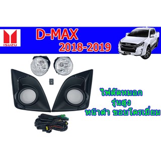 ไฟตัดหมอก/สปอร์ตไลท์ อีซูซุดีแมคซ์ 2018-2019 ไฟตัดหมอก Isuzu D-max 2018-2019 รุ่นสูง หน้าดำ ขอบดำเงา