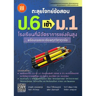 ตะลุยโจทย์ข้อสอบ ป.6 เข้า ม.1 โรงเรียนที่มีอัตราการแข่งขันสูง ผู้เขียน ชาญชัย ศุภผลพรกุล, วีรชา ศิวเวทกุล, รัตนา ใจซื่อส