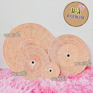 แผ่นหวายรองจานวงกลม พร้อมส่ง4ขนาด ใช้ตกแต่งบนโต๊ะอาหารหรือถ่ายรูปสินค้า