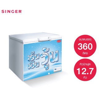 Singer ตู้แช่เครื่องดื่มเย็นจัดฝาทึบ 12.7 คิว รุ่น SH-12 (ซิงเกอร์) +ส่งฟรี*มีรับประกัน