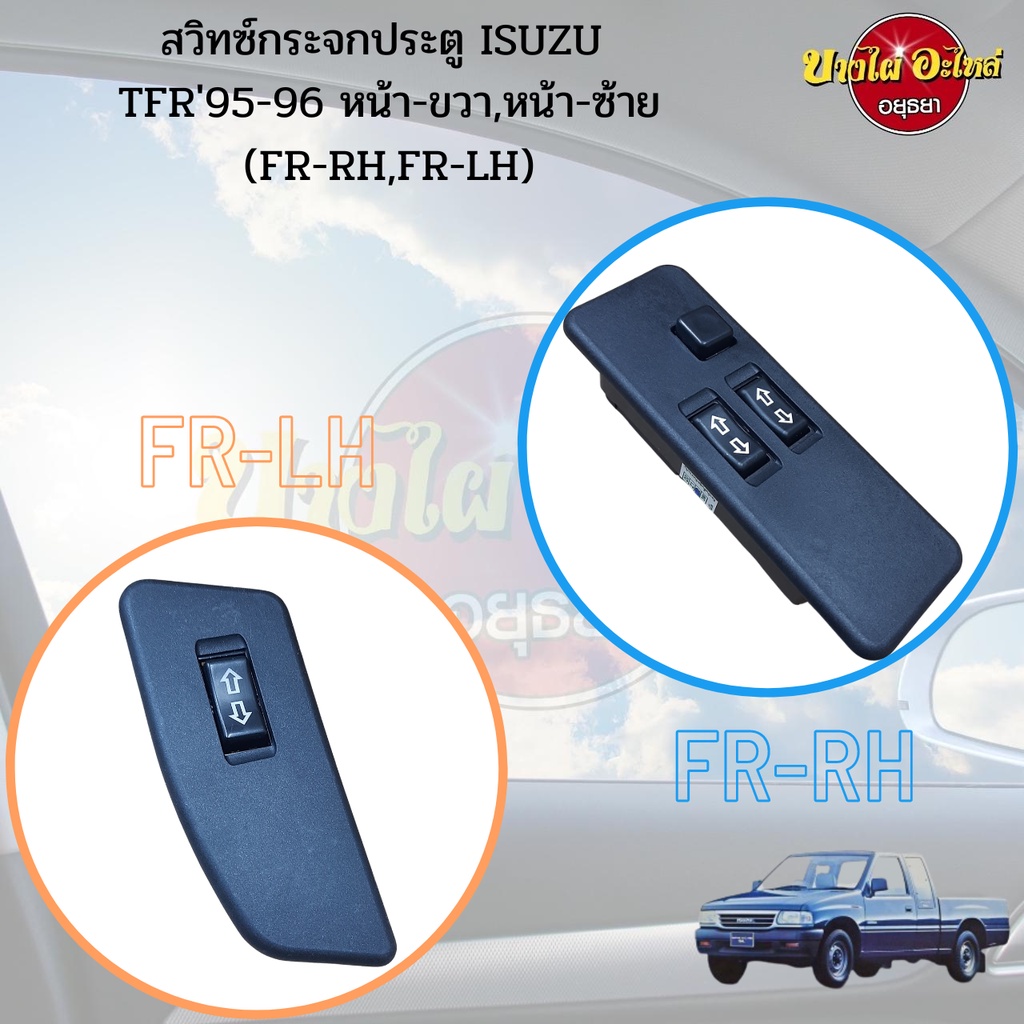 สวิทซ์กระจกประตู ISUZU TFR'95-96 หน้า-ขวา,หน้า-ซ้าย (FR-RH,FR-LH) #SW-ITR,#SW-ITL