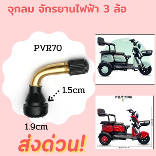 🔴 จุกลมยางจักรยานไฟฟ้า จุกลมจักรยานไฟฟ้า 3 ล้อ 14" นิ้ว PVR70 จุกลมรถไฟฟ้า 🔥พร้อมส่ง!!🔥