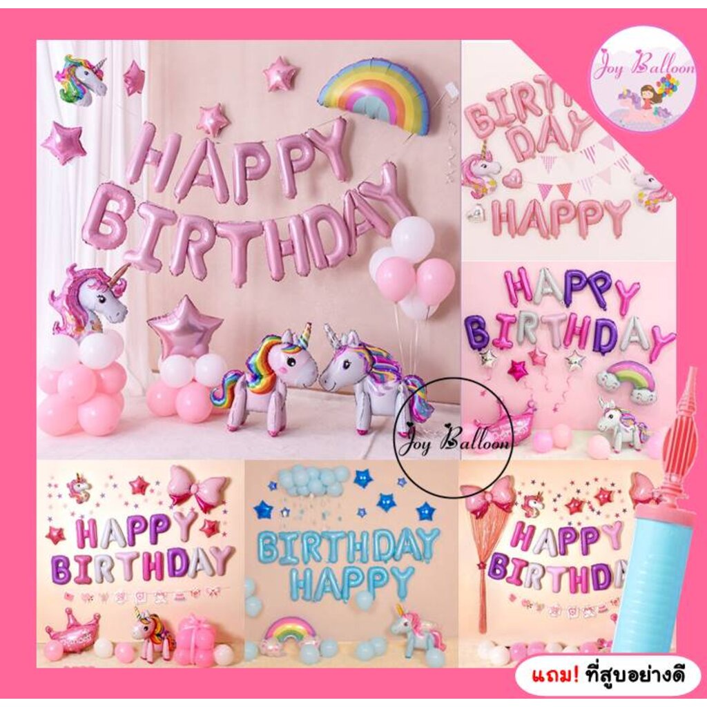 ลูกโป่งวันเกิด Happy Birthday unicorn แถมฟรีที่สูบลม (ส่งเร็วจากกรุงเทพ)ได้ครบชุด ตกแต่งงานวันเกิด ปาร์ตี้