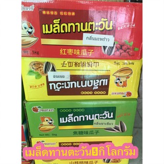 เมล็ดทานตะวัน ยกลัง5 กิโลมี3รส พร้อมส่ง