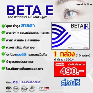 1 กล่อง🚚ส่งฟรี🎁 BetaE (เบต้าอี) อาหารเสริมบำรุงดวงตา  Beta e