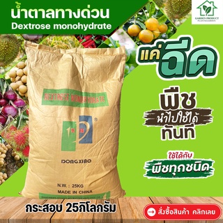 น้ำตาลกลูโคส น้ำตาลทางด่วน Dextrose monohydrate เพื่อการสะสมอาหารและการฟื้นฟูต้น ขนาดกระสอบบรรจุ 25กิโลกรัม ปุ๋ยพ่นบำรุง