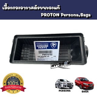 เสื้อกรองอากาศตัวบนแท้ PROTON Persona,Saga ของแท้ตรงรุ่น