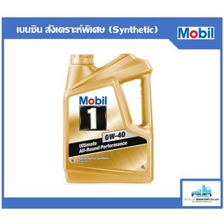 น้ำมันเครื่อง Mobil 1 0w-40 4ลิตร สำหรับเครื่องยนต์เบนซิล