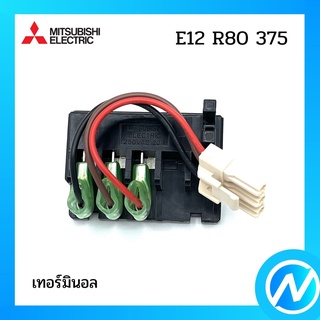 เทอร์มินอล อะไหล่แอร์ อะไหล่แท้ MITSUBISHI รุ่น E12R80375