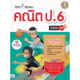 Se-ed (ซีเอ็ด) : หนังสือ ฝึกคิดพิชิตสอบ คณิต ป.6 มั่นใจเต็ม 100 +เฉลย