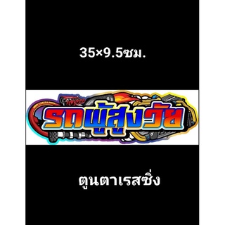 สติ๊กเกอร์คำกวนงานอิ้งค์ธรรมดา : รถผู้สูงวัย