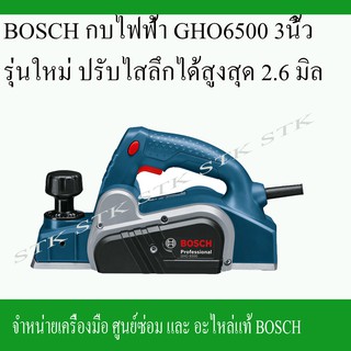 BOSCH กบไฟฟ้า GHO 6500 3" 650w. ปรับใสลึกสูงสุด 2.6 มิล