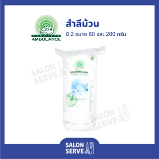 สำลีม้วน ตรารถพยาบาล Ambulance 80 g และ 200 g