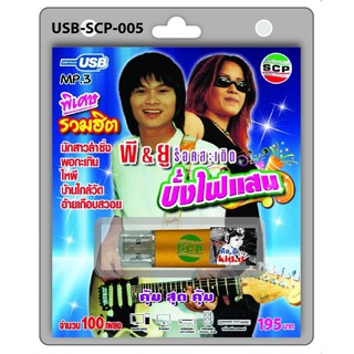 kid.d USB MP3เพลง บั้งไฟแสน USB-SCP-005 พี&amp;ยู ร็อคสะเดิด 100 เพลง USB- แฟลชไดร์ฟเพลง ราคาถูกที่สุด