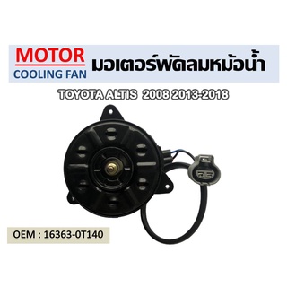 พัดลมหม้อน้ำ มอเตอร์พัดลมหม้อน้ำ มอเตอร์พัดลม TOYOTA COROLLA ALTIS 2008 , 2013-2018 #16363-0T140 รหัส 16363-0T140