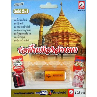 USB+เพลง ซอพื้นเมืองล้านนา