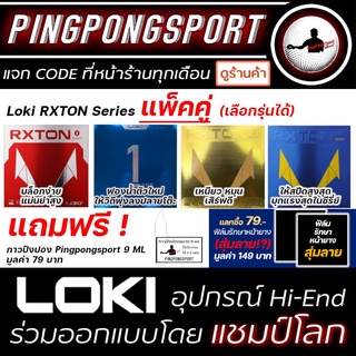 ยางปิงปอง Loki Rxton Series แพ็คคู่ราคาประหยัด พร้อมกาว Pingpongsport 9 ml.