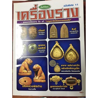 หนังสือเครื่องรางคัมภีร์พระ 11