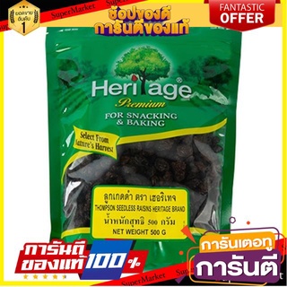 🍿Sale🍿 Heritage เฮอริเทจ ลูกเกดดำ ขนาด 1000กรัม 1kg 🍭Hit🍫